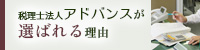 税理士法人アドバンスが選ばれる理由