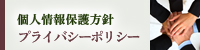 個人情報保護方針　プライバシーポリシー