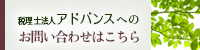 税理士法人アドバンスへのお問い合わせはこちら