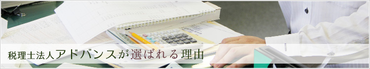 税理士法人アドバンスが選ばれる理由