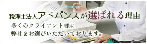 税理士法人アドバンスが選ばれる理由　多くのクライアント様に弊社をお選びいただいております。