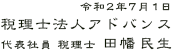 令和2年7月1日　税理士法人アドバンス　代表社員・税理士　田幡民生
