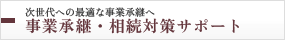 次世代への最適な事業承継へ　事業承継・相続対策サポート